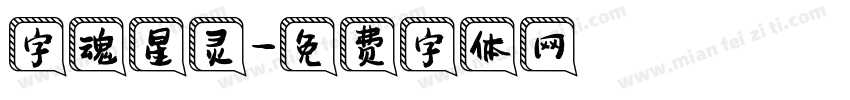 字魂星灵字体转换