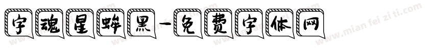 字魂星蛑黑字体转换
