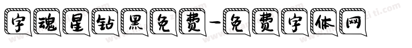 字魂星钻黑免费字体转换