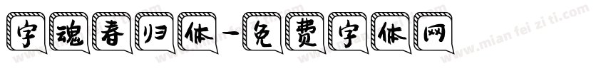 字魂春归体字体转换