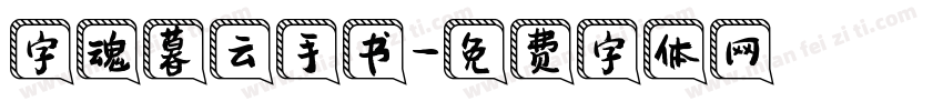 字魂暮云手书字体转换