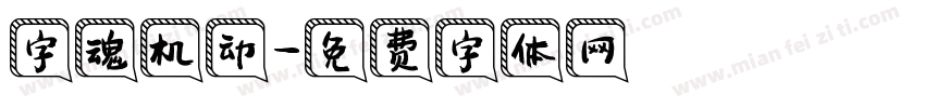 字魂机动字体转换