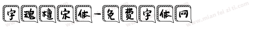 字魂檀宋体字体转换