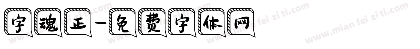 字魂正字体转换