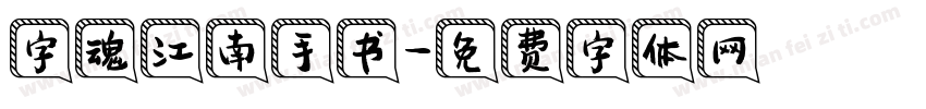 字魂江南手书字体转换