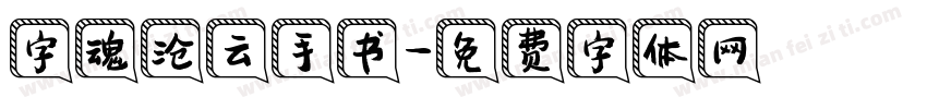 字魂沧云手书字体转换