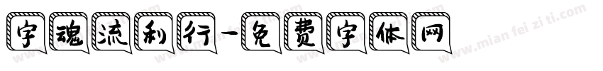字魂流利行字体转换