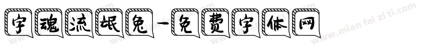 字魂流氓兔字体转换