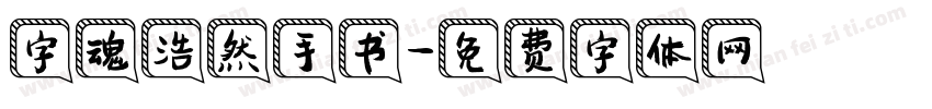 字魂浩然手书字体转换