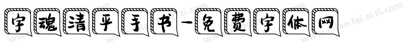 字魂清平手书字体转换