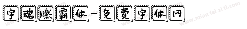 字魂燃霸体字体转换