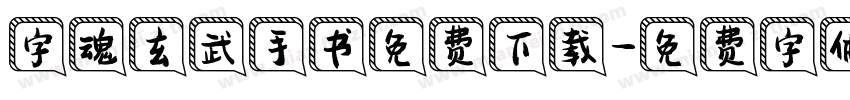 字魂玄武手书免费下载字体转换