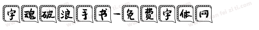 字魂破浪手书字体转换
