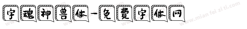 字魂神兽体字体转换