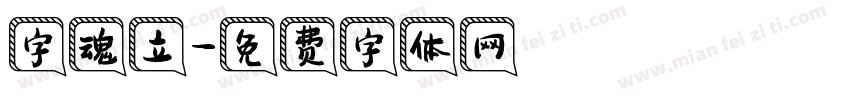 字魂立字体转换
