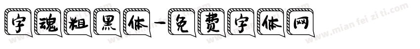 字魂粗黑体字体转换