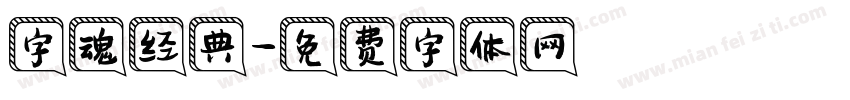 字魂经典字体转换