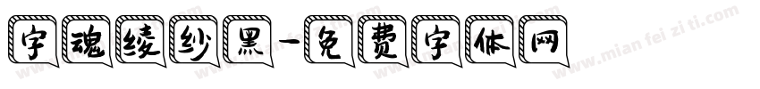 字魂绫纱黑字体转换