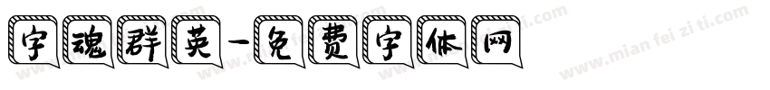 字魂群英字体转换