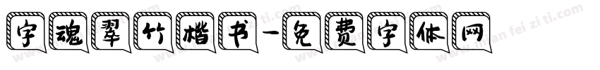字魂翠竹楷书字体转换