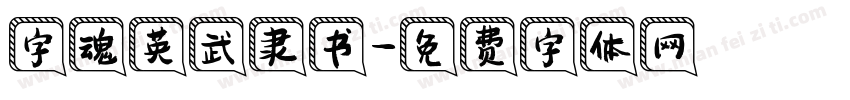 字魂英武隶书字体转换