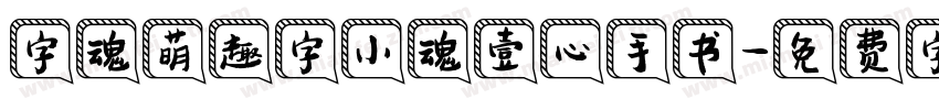 字魂萌趣字小魂壹心手书字体转换