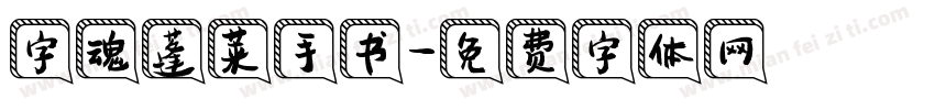 字魂蓬莱手书字体转换