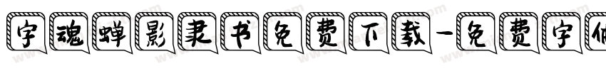 字魂蝉影隶书免费下载字体转换