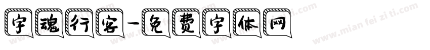 字魂行客字体转换
