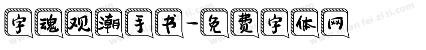 字魂观潮手书字体转换