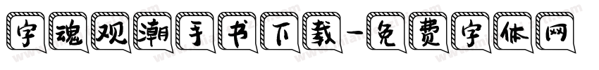 字魂观潮手书下载字体转换