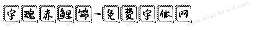 字魂赤鲤锦字体转换