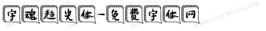 字魂趋光体字体转换