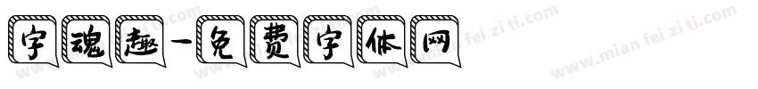 字魂趣字体转换