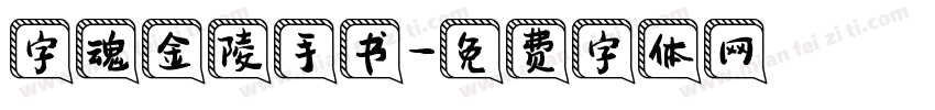 字魂金陵手书字体转换
