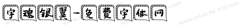 字魂银翼字体转换