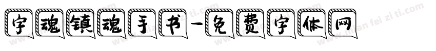 字魂镇魂手书字体转换