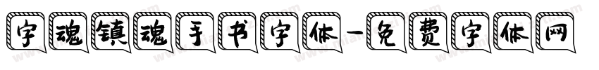 字魂镇魂手书字体字体转换