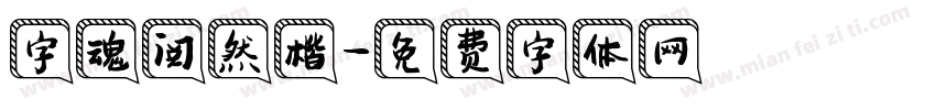 字魂阅然楷字体转换
