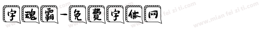 字魂霸字体转换