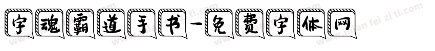 字魂霸道手书字体转换