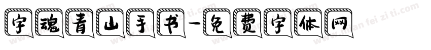 字魂青山手书字体转换