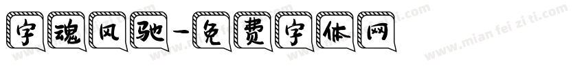 字魂风驰字体转换