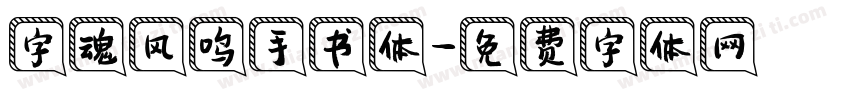 字魂风鸣手书体字体转换