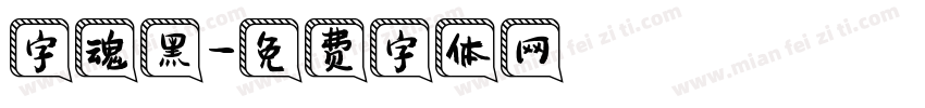 字魂黑字体转换