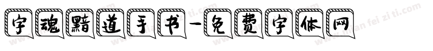 字魂黯道手书字体转换