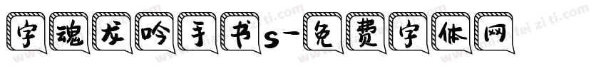 字魂龙吟手书s字体转换