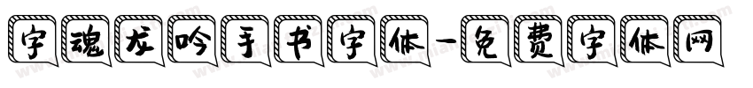 字魂龙吟手书字体字体转换