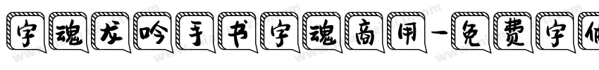 字魂龙吟手书字魂商用字体转换