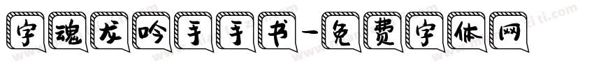字魂龙吟手手书字体转换